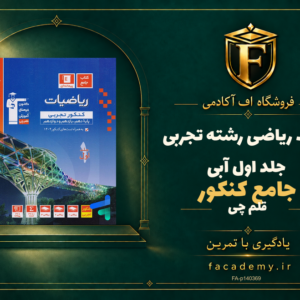جلد کتاب ریاضی جامع کنکور رشته تجربی جلد اول آبی قلم چی | فروشگاه اف آکادمی