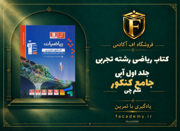 جلد کتاب ریاضی جامع کنکور رشته تجربی جلد اول آبی قلم چی | فروشگاه اف آکادمی