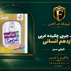 جلد کتاب جیبی چکیده عربی یازدهم انسانی خیلی سبز | فروشگاه اف آکادمی