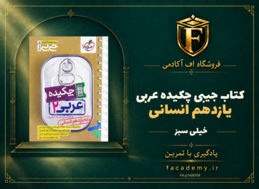 جلد کتاب جیبی چکیده عربی یازدهم انسانی خیلی سبز | فروشگاه اف آکادمی