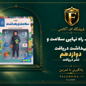 جلد کتاب کتاب راه نهایی سلامت و بهداشت دوازدهم دریافت | فروشگاه اف آکادمی