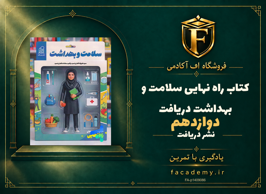 جلد کتاب کتاب راه نهایی سلامت و بهداشت دوازدهم دریافت | فروشگاه اف آکادمی