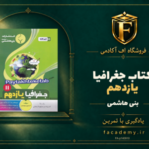 جلد کتاب جغرافیا یازدهم بنی هاشمی | فروشگاه اف آکادمی