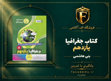 جلد کتاب جغرافیا یازدهم بنی هاشمی | فروشگاه اف آکادمی