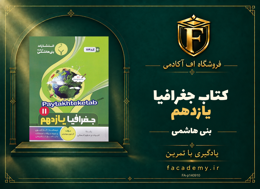 جلد کتاب جغرافیا یازدهم بنی هاشمی | فروشگاه اف آکادمی
