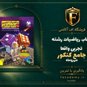 جلد کتاب ریاضیات رشته تجربی واقعا جامع کنکور مهروماه | فروشگاه اف آکادمی