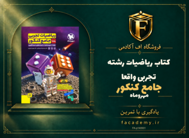 جلد کتاب ریاضیات رشته تجربی واقعا جامع کنکور مهروماه | فروشگاه اف آکادمی