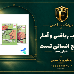 جلد کتاب ریاضی و آمار جامع انسانی تست خیلی سبز | فروشگاه اف آکادمی