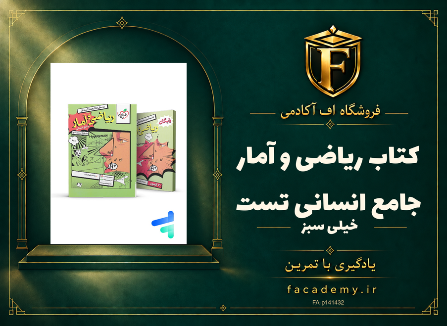 جلد کتاب ریاضی و آمار جامع انسانی تست خیلی سبز | فروشگاه اف آکادمی