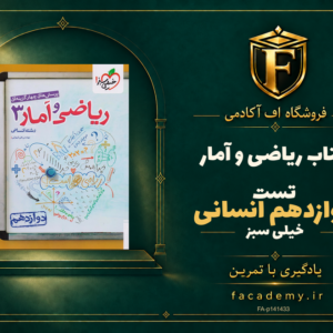 جلد کتاب ریاضی و آمار دوازدهم انسانی تست خیلی سبز | فروشگاه اف آکادمی
