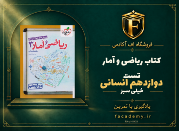 جلد کتاب ریاضی و آمار دوازدهم انسانی تست خیلی سبز | فروشگاه اف آکادمی