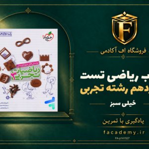 جلد کتاب ریاضی دوازدهم رشته تجربی تست خیلی سبز | فروشگاه اف آکادمی