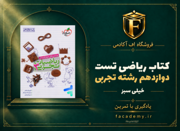 جلد کتاب ریاضی دوازدهم رشته تجربی تست خیلی سبز | فروشگاه اف آکادمی