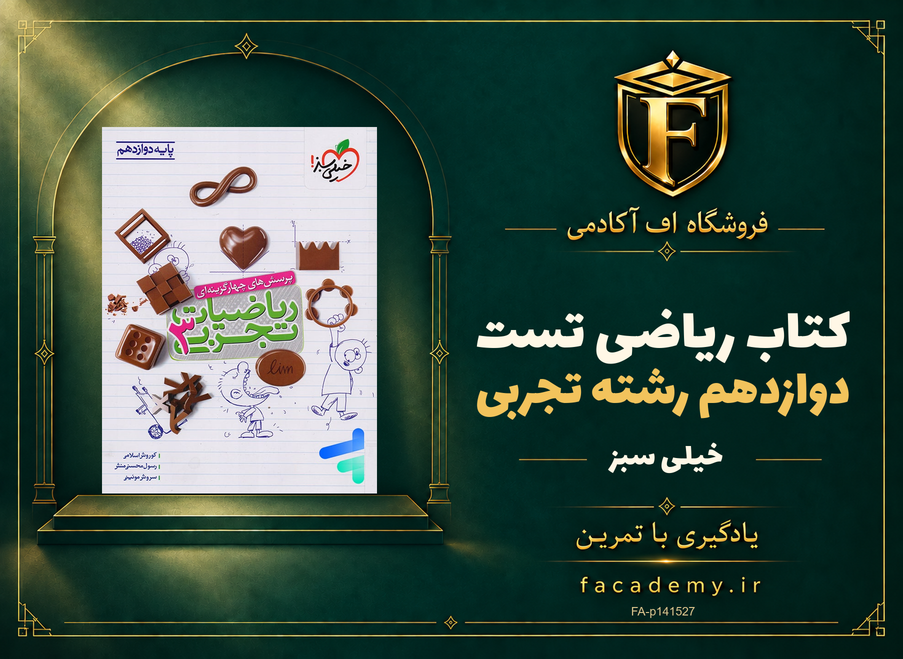 جلد کتاب ریاضی دوازدهم رشته تجربی تست خیلی سبز | فروشگاه اف آکادمی