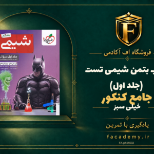 جلد کتاب بتمن شیمی جامع کنکور تست خیلی سبز (جلد اول) | فروشگاه اف آکادمی