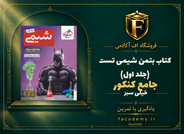 جلد کتاب بتمن شیمی جامع کنکور تست خیلی سبز (جلد اول) | فروشگاه اف آکادمی