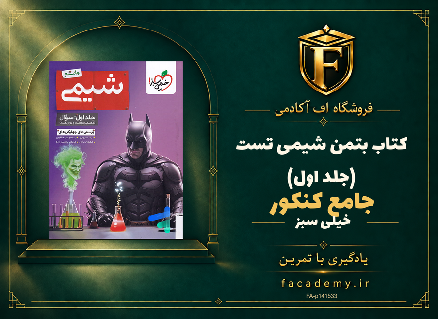 جلد کتاب بتمن شیمی جامع کنکور تست خیلی سبز (جلد اول) | فروشگاه اف آکادمی