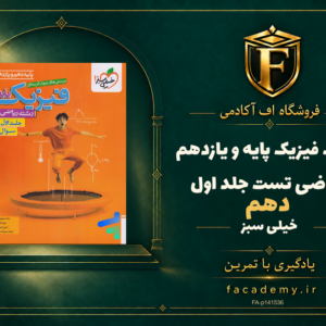 جلد کتاب فیزیک پایه دهم و یازدهم ریاضی تست خیلی سبز جلد اول | فروشگاه اف آکادمی