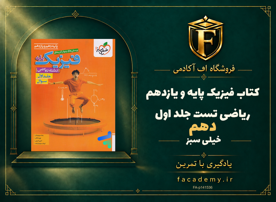 جلد کتاب فیزیک پایه دهم و یازدهم ریاضی تست خیلی سبز جلد اول | فروشگاه اف آکادمی