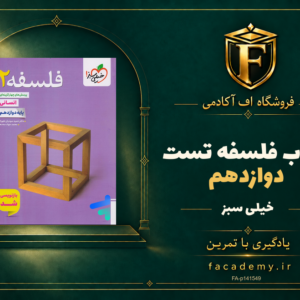 جلد کتاب فلسفه دوازدهم تست خیلی سبز | فروشگاه اف آکادمی