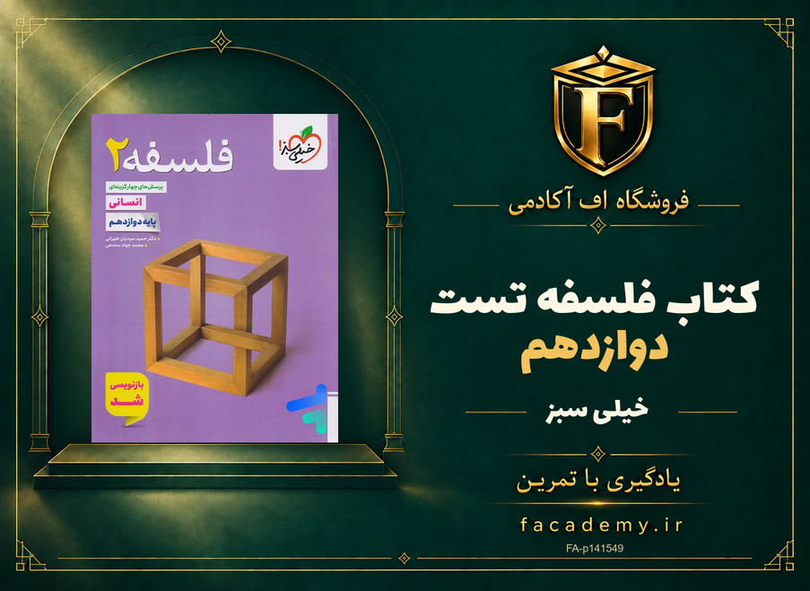 جلد کتاب فلسفه دوازدهم تست خیلی سبز | فروشگاه اف آکادمی