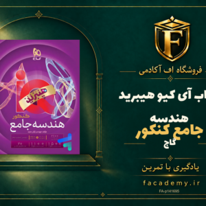 جلد کتاب آی کیو هیبرید هندسه جامع کنکور گاج | فروشگاه اف آکادمی