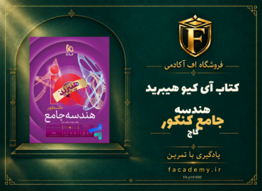 جلد کتاب آی کیو هیبرید هندسه جامع کنکور گاج | فروشگاه اف آکادمی