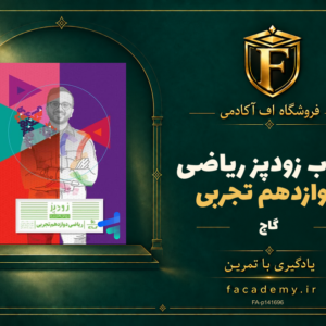 جلد کتاب زودپز ریاضی دوازدهم تجربی گاج | فروشگاه اف آکادمی