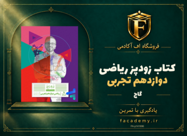جلد کتاب زودپز ریاضی دوازدهم تجربی گاج | فروشگاه اف آکادمی