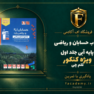 جلد کتاب حسابان و ریاضی پایه کنکور آبی قلم چی جلد اول | فروشگاه اف آکادمی