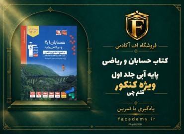 جلد کتاب حسابان و ریاضی پایه کنکور آبی قلم چی جلد اول | فروشگاه اف آکادمی