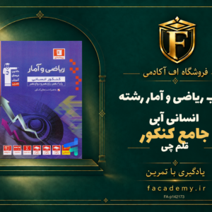 جلد کتاب ریاضی و آمار جامع کنکور رشته انسانی آبی قلم چی | فروشگاه اف آکادمی