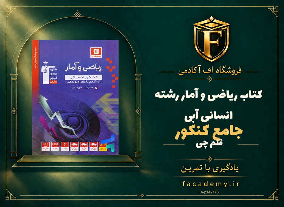 جلد کتاب ریاضی و آمار جامع کنکور رشته انسانی آبی قلم چی | فروشگاه اف آکادمی