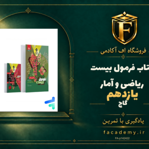 جلد کتاب فرمول بیست ریاضی و آمار یازدهم گاج | فروشگاه اف آکادمی