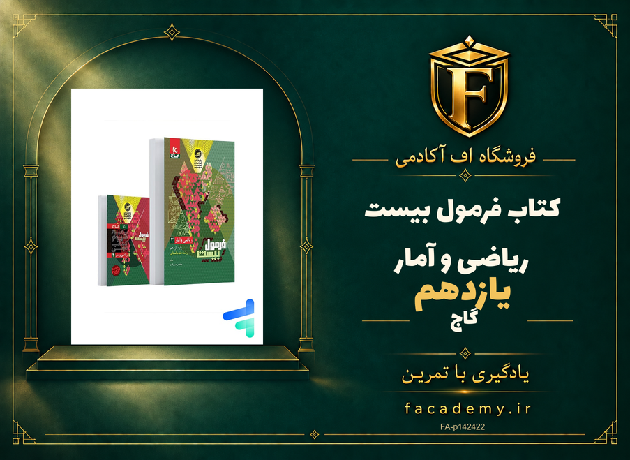 جلد کتاب فرمول بیست ریاضی و آمار یازدهم گاج | فروشگاه اف آکادمی