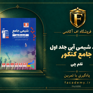 جلد کتاب شیمی جامع کنکور آبی قلم چی جلد اول | فروشگاه اف آکادمی