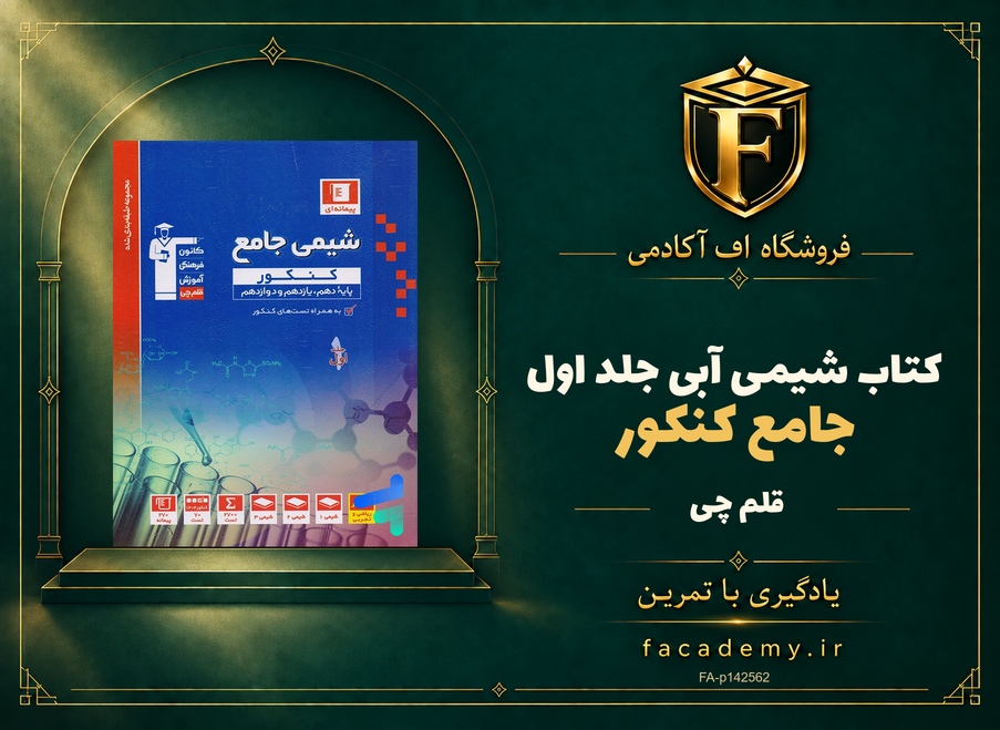 جلد کتاب شیمی جامع کنکور آبی قلم چی جلد اول | فروشگاه اف آکادمی