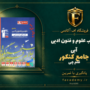 جلد کتاب علوم و فنون ادبی جامع کنکور آبی قلم چی | فروشگاه اف آکادمی