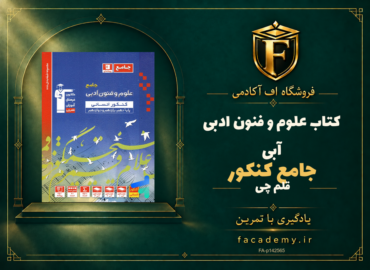 جلد کتاب علوم و فنون ادبی جامع کنکور آبی قلم چی | فروشگاه اف آکادمی