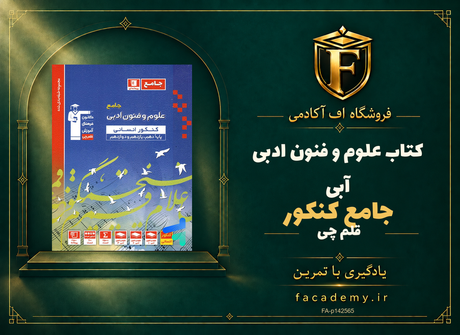 جلد کتاب علوم و فنون ادبی جامع کنکور آبی قلم چی | فروشگاه اف آکادمی