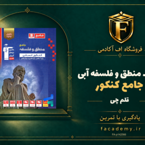 جلد کتاب منطق و فلسفه جامع کنکور آبی قلم چی | فروشگاه اف آکادمی