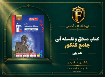 جلد کتاب منطق و فلسفه جامع کنکور آبی قلم چی | فروشگاه اف آکادمی