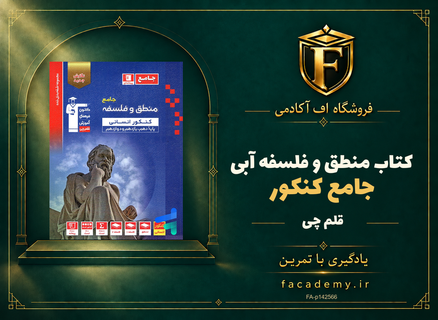 جلد کتاب منطق و فلسفه جامع کنکور آبی قلم چی | فروشگاه اف آکادمی