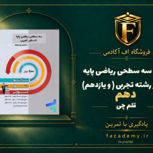 جلد کتاب سه سطحی ریاضی پایه کنکور رشته تجربی (دهم و یازدهم) قلم چی | فروشگاه اف آکادمی