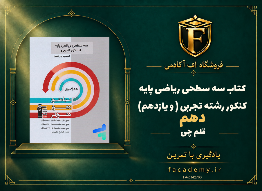 جلد کتاب سه سطحی ریاضی پایه کنکور رشته تجربی (دهم و یازدهم) قلم چی | فروشگاه اف آکادمی