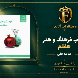 جلد کتاب فرهنگ و هنر هفتم علامه حلی | فروشگاه اف آکادمی