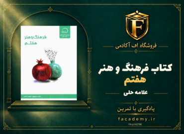 جلد کتاب فرهنگ و هنر هفتم علامه حلی | فروشگاه اف آکادمی