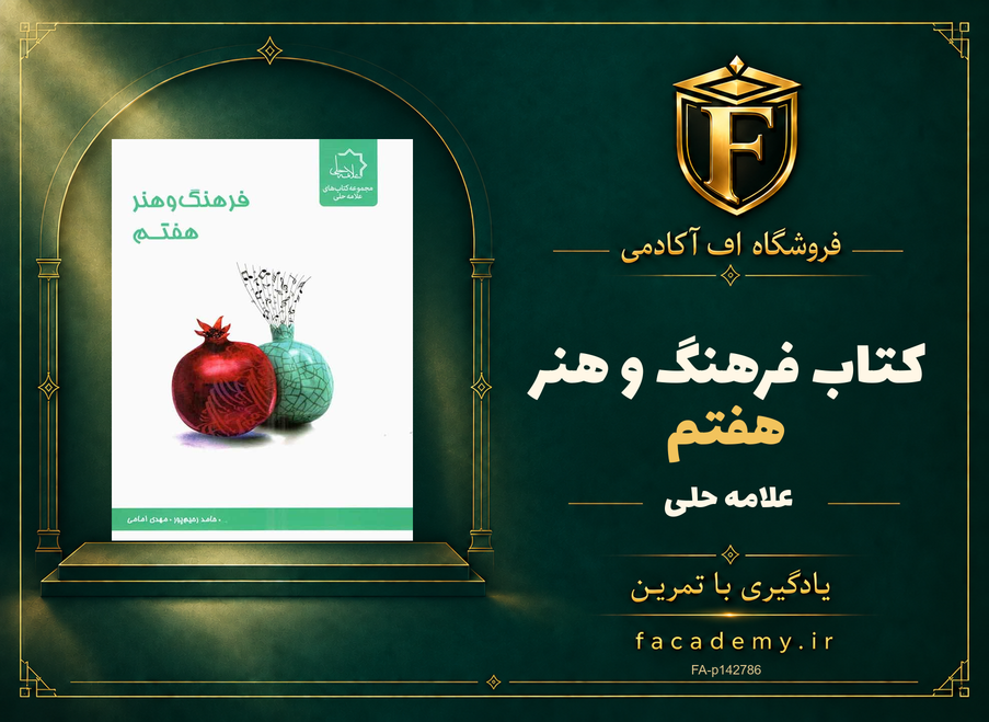جلد کتاب فرهنگ و هنر هفتم علامه حلی | فروشگاه اف آکادمی