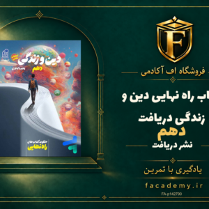 جلد کتاب راه نهایی دین و زندگی دهم دریافت | فروشگاه اف آکادمی