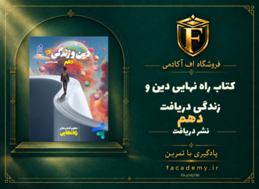 جلد کتاب راه نهایی دین و زندگی دهم دریافت | فروشگاه اف آکادمی